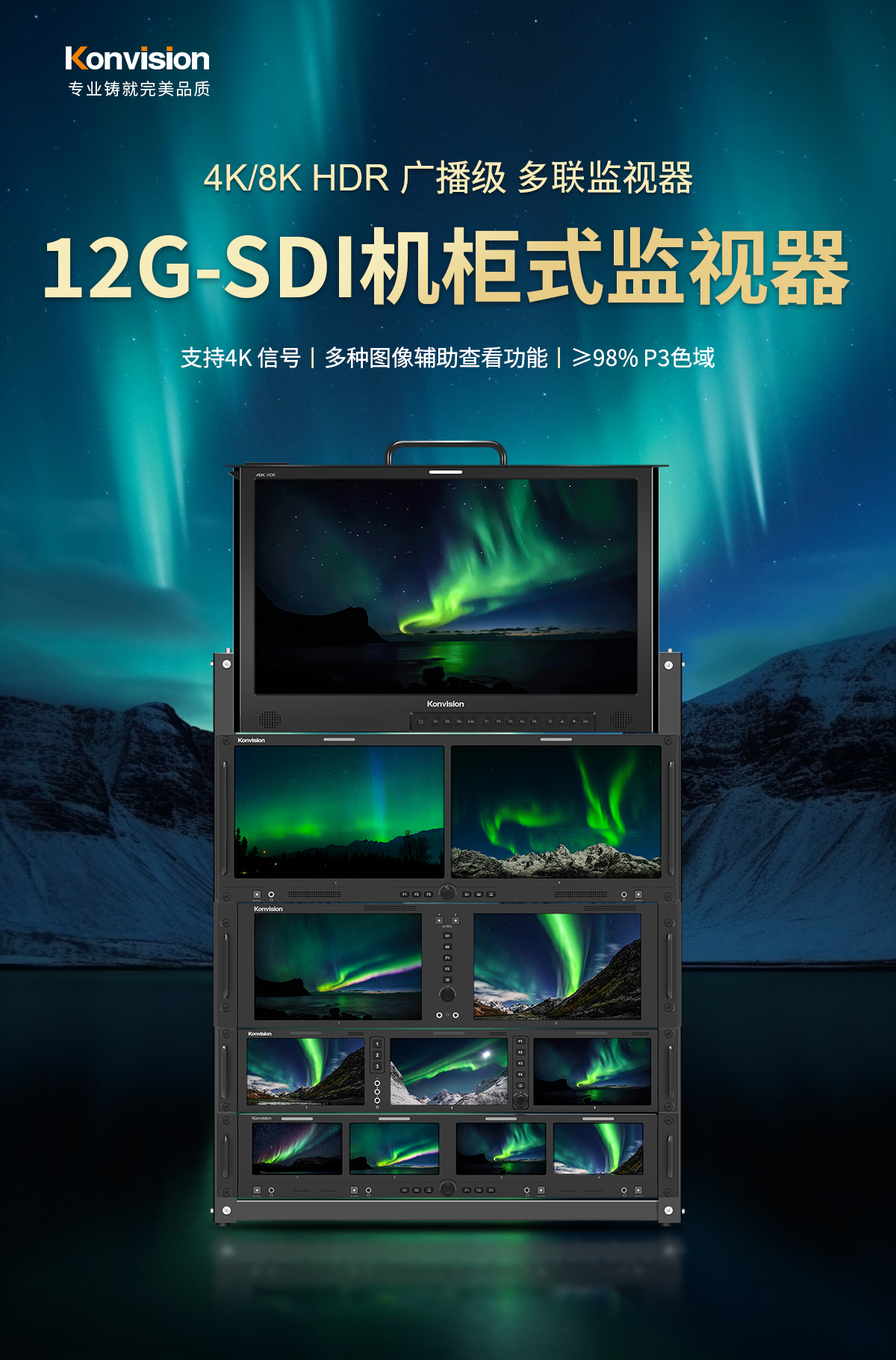 康维讯国产首款支持12G-SDI 4K多联机柜式监视器发布