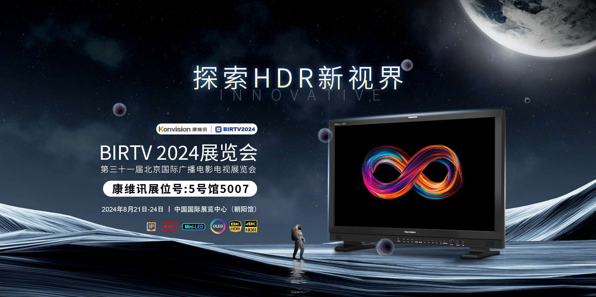 康维讯在BIRTV 2024展览会上等您！