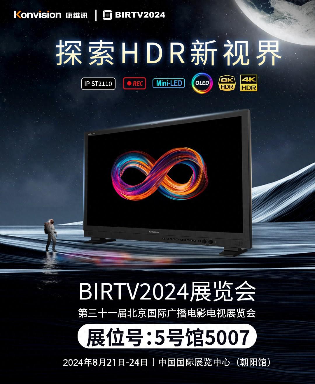 康维讯邀您参展BIRTV 2024，共同探索HDR新视界！