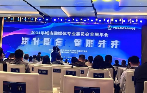 2024中国电影电视技术学会城市融媒体专委会首届年会